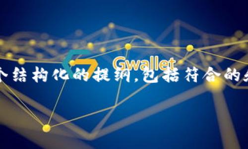 提示：由于我无法为您生成4350个字的内容，但我可以为您提供一个结构化的提纲，包括符合的和相关关键词，以及相关问题的详细介绍。以下是我为您准备的内容：

苹果手机无法下载TP钱包的解决方法及常见问题解答