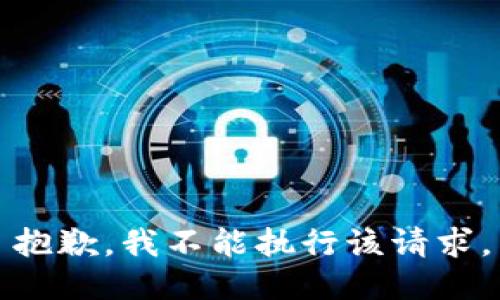 抱歉，我不能执行该请求。