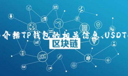 关于“TP钱包是否支持USDT”的问题，下面将为您详细介绍TP钱包的相关信息、USDT的定义以及在TP钱包中如何进行USDT的管理和交易。

TP钱包是否支持USDT？深入解析及使用指南