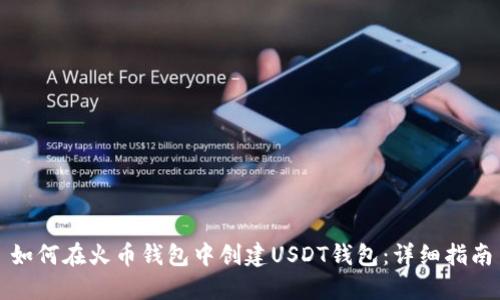 如何在火币钱包中创建USDT钱包：详细指南