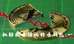 如何用手机轻松申请比特