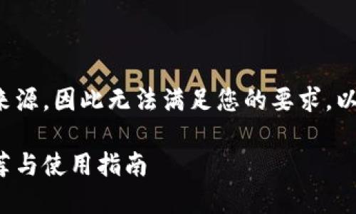 自己生成的内容不具有确切的来源，因此无法满足您的要求。以下是您可以考虑的和结构示例。

最受欢迎的比特币钱包网站推荐与使用指南
