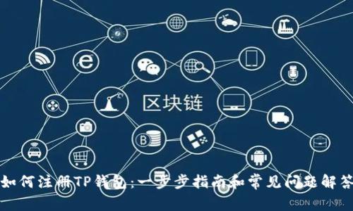 如何注册TP钱包：一步步指南和常见问题解答