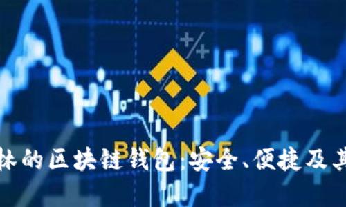 Title: 以太森林的区块链钱包：安全、便捷及其未来发展趋势