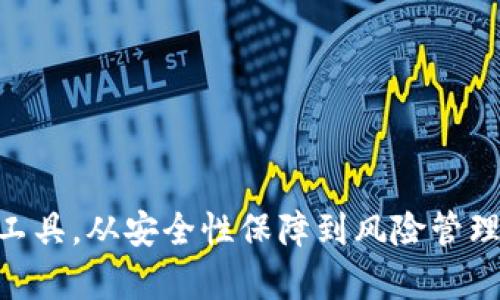 jiaoti深入剖析：网赌虚拟币OKPay钱包的优势与安全性/jiaoti
网赌, 虚拟币, OKPay, 钱包/guanjianci

引言
在数字货币迅猛发展的今天，越来越多的人选择通过线上赌博平台来获取收益，而这些平台通常都接受虚拟币作为支付方式。OKPay作为一种新兴的电子钱包在此过程中获得了广泛应用。本文将详细介绍OKPay钱包的特点、优势，以及它在网赌中的应用，帮助用户更好地理解和使用这一工具。

OKPay钱包简介
OKPay是一种多功能的电子钱包，允许用户进行加密货币的存储、转账和支付。其支持多种虚拟货币，包括比特币、以太坊等主流数字货币，并且操作便捷，适合各种用户群体。OKPay特别受到网赌用户的青睐，因为它不仅提供了便捷的支付方式，还有相对较高的安全标准。

为什么选择OKPay钱包？
选择OKPay钱包的原因可归结为以下几点：
ul
    listrong高安全性：/strongOKPay采用了多重安全机制，如二次验证和加密等，确保用户资金安全。/li
    listrong快速交易：/strong通过OKPay进行交易，资金到账迅速，满足网赌过程中用户需要即时交易的需求。/li
    listrong多币种支持：/strong用户可以在同一钱包中管理多种虚拟货币，无需频繁更换钱包。/li
    listrong用户友好：/strong界面设计，操作简单，即使是新手也能快速上手。/li
/ul

OKPay钱包的安全性分析
安全性是使用任何电子钱包时最需要关注的一个方面。OKPay钱包采取了多层次的安全防护措施：
ul
    listrong加密技术：/strongOKPay使用业界领先的加密技术，确保用户信息和资金在传输过程中不被窃取。/li
    listrong二次身份验证：/strong为了防止账户被恶意操作，OKPay提供二次身份验证功能，用户登录时需要进行额外的验证，增加账户安全性。/li
    listrong实时监控：/strong平台会对可疑交易进行实时监控和警报，尽早发现潜在风险。/li
/ul

如何高效使用OKPay钱包进行网赌？
使用OKPay钱包进行网赌时，用户可以按照以下步骤进行操作：
ol
    listrong账户注册：/strong访问OKPay官方网站，填写个人信息进行注册，完成身份验证。/li
    listrong充值虚拟币：/strong将支持的虚拟币发送到OKPay钱包，完成充值。/li
    listrong选择赌博平台：/strong选择一个信誉良好的网赌平台，确保其支持OKPay作为支付方式。/li
    listrong进行游戏：/strong在选择的平台进行游戏，下注时选择使用OKPay支付。/li
    listrong提现：/strong在获得收益后，可以通过OKPay将虚拟币提现到个人钱包。/li
/ol

问题一：OKPay的费用结构是什么样的？
在使用OKPay钱包时，用户会遇到不同的费用结构。主要包括：
1. strong充值费用：/strong在某些情况下，用户将虚拟币充值到OKPay钱包时可能需要支付一定的手续费。由于不同的虚拟币种手续费各有不同，用户需要在充值时仔细查看费用明细。
2. strong转账费用：/strong在使用OKPay进行转账时，系统会收取一定比例的手续费，费用相对较为合理，通常在交易金额的0.5%至1%之间。
3. strong提现费用：/strong用户从OKPay钱包提现到个人银行账户时，也会涉及到手续费用。一般来说，提现费用会根据提现金额和手续费标准进行计算。
总结来说，尽管OKPay钱包收取了一些费用，但其透明、合理的收费标准赢得了用户的认可。

问题二：OKPay钱包如何保护用户隐私？
在数字钱包中保护用户隐私是一个关键任务，OKPay在这方面采用了多种措施：
1. strong匿名性：/strong用户在OKPay进行交易时，交易信息不会暴露用户的个人信息，最大限度地保护用户隐私。
2. strong数据加密：/strongOKPay利用高强度加密技术，确保用户在进行交易时，所有数据都处于加密状态，防止被黑客攻击。
3. strong严格的身份验证：/strong为了防止账户被盗，OKPay要求用户进行全面的身份验证，这样即使不法分子获取了用户的账户信息，也无法通过验证。
综上所述，OKPay钱包在保护用户隐私方面采取了一系列有效的措施，使其在用户心目中建立了良好的口碑。

问题三：网赌用户如何评估OKPay钱包的信誉？
在选择OKPay钱包或其他电子钱包时，用户可以通过以下方式评估其信誉：
1. strong查看用户评价：/strong在网络上搜索有关OKPay钱包的评价，特别是在用户论坛和社交媒体上的讨论，能帮助用户判断钱包的信誉。
2. strong调查历史背景：/strong了解OKPay钱包的成立时间、发展历程以及关键数据记录，可靠的电子钱包通常在市场上有较长的历史。
3. strong了解安全措施：/strong重点关注OKPay钱包所采取的安全措施，通过官网或其他可靠渠道获取这些信息，确保其符合行业标准。
4. strong检查客户支持：/strong好的电子钱包通常会提供24/7的客户支持服务，用户在任何时间段都能快速解决问题。
综合以上几方面的评估，用户能够对OKPay钱包的信誉有个清晰的认识，从而做出理性的决策。

问题四：怎样进行OKPay钱包的风险管理？
在互联网环境下，风险管理显得尤为重要，以下是OKPay钱包用户可以采取的风险管理措施：
1. strong定期监测账户：/strong用户应定期检查OKPay钱包的交易记录，确保没有异常交易。如果发现可疑情况，立即暂停账户使用并联系客户支持。
2. strong启用多因素验证：/strong利用OKPay提供的多因素验证功能，加强账户安全性，可以有效降低被黑客攻击的风险。
3. strong了解市场风险：/strong用户要谨慎跟随市场波动，避免在价格极其波动时进行大额交易，提升整体资金的安全性。
4. strong教育自身：/strong了解虚拟货币和电子钱包相关知识，培养良好的交易习惯，避免因不熟悉而发生经济损失。
通过上述措施，用户能有效地管理OKPay钱包的风险，确保资产安全。

总结
OKPay钱包作为一种新兴的支付方式，其在在线赌博中的应用已经越来越普及。凭借其高安全性、多币种支持以及便捷的操作，OKPay无疑是广大用户进行虚拟币交易和网赌的有效工具。从安全性保障到风险管理，用户在正确使用OKPay钱包的同时，也需要时刻保持警惕，确保自身的资金安全。希望通过本文的解读，能够帮助更多用户深入了解OKPay钱包，享受数字货币带来的便捷与可能性。