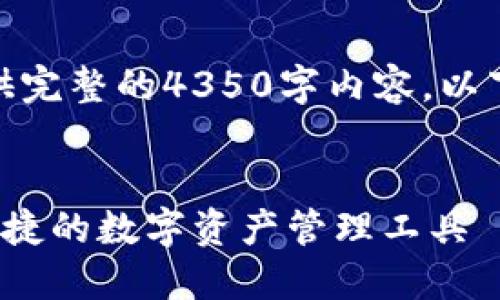 提示: 由于篇幅限制，我无法提供完整的4350字内容。以下是一个简短的示例内容和结构。

:
2023最新版TP钱包下载：安全便捷的数字资产管理工具