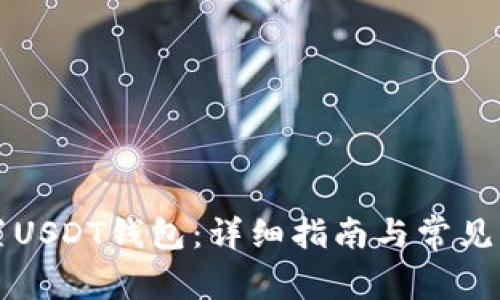 如何设置USDT钱包：详细指南与常见问题解析
