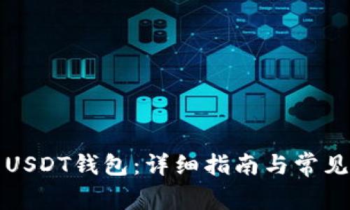 如何设置USDT钱包：详细指南与常见问题解析