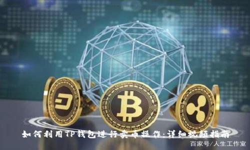 如何利用TP钱包进行卖币操作：详细视频指南