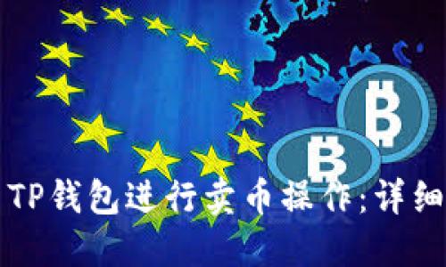 如何利用TP钱包进行卖币操作：详细视频指南