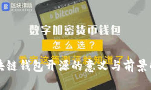 区块链钱包开源的意义与前景解析