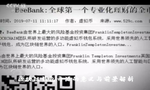 区块链钱包开源的意义与前景解析