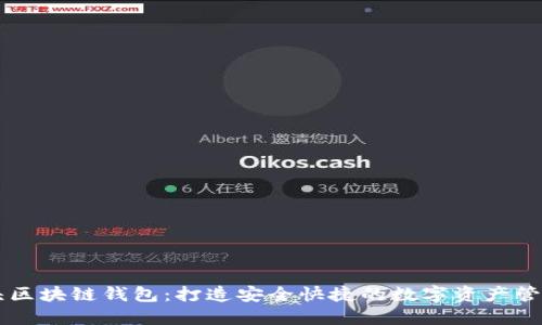 广东汕头区块链钱包：打造安全快捷的数字资产管理新方式