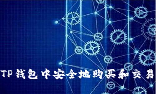 如何在TP钱包中安全地购买和交易PIG币？