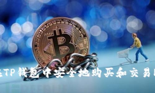 如何在TP钱包中安全地购买和交易PIG币？