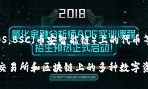 在加密货币和区块链领域，TP钱包（TokenPocket）是一个非常流行的多链数字钱包。TP钱包本身并不发行一种特定的币，而是支持多种加密货币和代币的存储、交易和管理。

在TP钱包中，用户可以管理和交易以下几类代币和加密货币：

1. **以太坊（ETH）及其ERC-20代币**：这是TP钱包支持的主要数字资产，用户可以通过钱包管理以太坊及其生态系统中的所有代币。

2. **比特币（BTC）**：TP钱包也支持比特币的存储和交易。

3. **其他区块链代币**：TP钱包还支持其他一些区块链的原生代币，例如TRON（TRX），EOS，BSC（币安智能链）上的代币等。

总的来说，TP钱包作为一个多链钱包，旨在为用户提供一个便捷的界面，以集中管理不同交易所和区块链上的多种数字资产。如果你正在寻找某种特定的代币或者想了解更多关于TP钱包的信息，欢迎具体讨论！