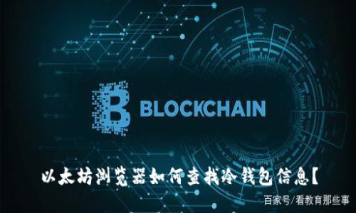 以太坊浏览器如何查找冷钱包信息？