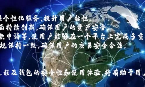   TP钱包币价审核需要多长时间？详解影响因素及流程 / 
 guanjianci TP钱包, 币价审核, 加密货币, 钱包安全 /guanjianci 

引言
在加密货币交易的世界中，TP钱包作为一种广受欢迎的数字资产钱包，常常涉及币价的审核问题。币价审核的过程时常会给用户带来疑虑，尤其是在市场波动剧烈的情况下。那么，TP钱包的币价审核究竟需要多长时间呢？在这篇文章中，我们将深入探讨这一问题，并了解影响审核速度的因素。

TP钱包的基本概述
TP钱包是一款多功能的手机钱包，支持多种数字资产的存储、交易和管理。它不仅支持以太坊及其ERC20代币，还可以存储比特币、波场和其他主流币种。由于其用户友好的界面和高安全性，TP钱包在国内外用户中广受欢迎。

币价审核的必要性
币价审核是指对加密货币的市场价格进行验证和核实的过程。这一过程旨在确保钱包中的资产价格是精确和最新的。随着加密货币市场的快速变化，币价的波动也非常频繁，这就使得币价审核变得尤为重要。用户需要确保他们在钱包中查看的价格与市场实际价格的一致性，否则可能导致投资决策的失误。

币价审核的流程
TP钱包的币价审核一般包括以下几个步骤：
ol
li数据收集：TP钱包会从多个交易所获取实时币价数据。/li
li数据处理：对收集的数据进行清洗和整合，剔除异常值，确保数据的准确性。/li
li审核与验证：通过算法对整合的数据进行验证，确保价格的合理性。/li
li更新系统：将审核后得到的最新币价更新到钱包界面。/li
/ol

审核所需时间的影响因素
币价审核的时间并不是固定的，受多个因素的影响：
ul
listrong市场波动：/strong若市场波动剧烈，TP钱包需要更频繁地更新数据，以确保价格的准确性，这将延长审核时间。/li
listrong数据源数量：/strongTP钱包所连接的交易所数量越多，数据收集和处理的难度和时间都会增加。/li
listrong技术能力：/strongTP钱包的技术架构和处理能力也会影响审核速度。例如，数据处理的算法效率和服务器的负载情况都可能影响审核的时间。/li
listrong用户请求：/strong在高峰时段，如果有大量用户同时请求查询币价，也可能导致审核时间的延长。/li
/ul

平均审核时间
总体来说，TP钱包的币价审核一般在数秒到数分钟之间。但在特殊情况下，比如重大市场变动时，审核时间可能会延长到十几分钟甚至更久。用户在使用TP钱包时，应该对这些时间因素有一定的认知。

可能相关的问题
ol
liTP钱包的币价是如何实时更新的？/li
liTP钱包的安全性如何保证？/li
li如何提高TP钱包的使用体验？/li
li未来数字钱包的发展趋势是什么？/li
/ol

问题一：TP钱包的币价是如何实时更新的？
TP钱包通过连接多个交易所的API接口，实时获取市场上的币价变化信息。这一过程涉及到数据的采集、清洗及处理。钱包的后端通过算法整合这些信息，提供给用户准确的市场价格。
首先，TP钱包会从各大主流交易所获取实时数据。这些数据包括不同交易所的买入和卖出价、交易量等信息。钱包的后端系统会对这些数据进行验证，确保其准确性。此外，系统会周期性地更新价格，以确保用户获取到最新信息。
然而，值得注意的是，市场上存在价格差异。由于不同交易所的供需关系、用户活动及其它市场因素，币价在不同平台上可能会有所不同。因此，TP钱包采用加权平均的方式来计算当前币价，尽量减少这种差异对用户决策的影响。
除了实时更新外，TP钱包还会提供历史数据供用户分析，以帮助用户做出更好的投资决策。通过图表、趋势线等方式，用户可以直观地了解币价的过去走势，从而更好地预测未来的变化。

问题二：TP钱包的安全性如何保证？
在数字资产管理领域，安全性是用户最为关注的问题，TP钱包在安全性方面采取了多项措施来保障用户资产安全。
首先，TP钱包采用了多重签名技术。这意味着即使黑客获得了用户一部分信息，仍然无法单独完成转账操作，确保资产不被盗用。
其次，TP钱包对用户的私钥进行严格管理。在TP钱包中，用户的私钥始终保存在本地设备，而不上传到服务器，避免了因服务器遭受攻击而导致的资产损失。
此外，TP钱包还使用了先进的加密算法来保护用户数据，包括个人信息和交易记录。用户在进行交易时，借助SSL协议等技术确保数据传输过程中的安全。
TP钱包还定期进行安全审计，利用第三方专业安全公司检测系统安全漏洞，及时修复潜在风险。同时，钱包还会在官网公布安全操作指南，帮助用户加强个人安全防护。

问题三：如何提高TP钱包的使用体验？
用户体验在数字钱包的使用中至关重要，TP钱包为了提升用户体验，主要从以下几个方面入手：
一是简化操作流程。TP钱包的界面设计采用了的布局，用户可以通过简单的几步完成币的转账、充值等操作。同时，钱包提供了新手教程，引导用户快速上手。
二是性能。无论是钱包的启动速度还是交易确认时间，TP钱包都在不断。通过提升服务器处理能力和数据传输效率，减少用户等待时间，从而提高整体使用体验。
三是增加社区互动。TP钱包在社交媒体及官方论坛中与用户保持互动，及时反馈用户需求和意见，有助于钱包功能的更新和改进。此外，TA还会定期举办活动，提升用户的参与感和使用黏性。
最后是提供优质的客户服务。TP钱包设有专门的客服团队，用户可以通过邮件、在线聊天或电话等多种方式联系客服，以解决在使用中遇到的各种问题。客服团队也会主动反馈用户常见问题，并根据需求产品。

问题四：未来数字钱包的发展趋势是什么？
随着区块链技术的不断进步，以及加密货币市场需求的增加，未来数字钱包的发展趋势将呈现出以下几个方面：
首先，用户体验将成为主要竞争点。未来的数字钱包将更加注重用户界面的设计及操作的便捷性。通过人工智能及大数据分析，提供个性化服务，提升用户黏性。
其次，安全性将进一步增强。随着技术的发展，黑客攻击手段日益伪装和隐蔽，未来数字钱包将会在端到端加密、多重身份验证等方面持续创新，确保用户的资产安全。
此外，更多的金融服务将融入数字钱包。除了基本的存储和转账功能，未来数字钱包将与传统金融服务结合，例如提供投资咨询、贷款申请等，使用户能够在一个平台上完成多重金融需求。
最后，法规的合规性将成为钱包发展的重要一环。随着各国政府对加密货币行业的监管日益加强，未来的数字钱包将需要与法律法规保持一致，确保用户的交易安全合法。

结论
在这篇文章中，我们详细探讨了TP钱包的币价审核所需的时间及其影响因素。同时，我们也回答了相关的几个问题。理解币价审核过程及钱包的安全性和使用体验，将有助于用户更好地管理和投资加密货币。希望本文能够为您提供有价值的信息，帮助您在加密货币的世界中更加从容自信地做出决策。