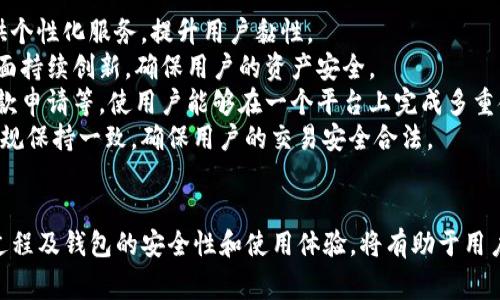   TP钱包币价审核需要多长时间？详解影响因素及流程 / 
 guanjianci TP钱包, 币价审核, 加密货币, 钱包安全 /guanjianci 

引言
在加密货币交易的世界中，TP钱包作为一种广受欢迎的数字资产钱包，常常涉及币价的审核问题。币价审核的过程时常会给用户带来疑虑，尤其是在市场波动剧烈的情况下。那么，TP钱包的币价审核究竟需要多长时间呢？在这篇文章中，我们将深入探讨这一问题，并了解影响审核速度的因素。

TP钱包的基本概述
TP钱包是一款多功能的手机钱包，支持多种数字资产的存储、交易和管理。它不仅支持以太坊及其ERC20代币，还可以存储比特币、波场和其他主流币种。由于其用户友好的界面和高安全性，TP钱包在国内外用户中广受欢迎。

币价审核的必要性
币价审核是指对加密货币的市场价格进行验证和核实的过程。这一过程旨在确保钱包中的资产价格是精确和最新的。随着加密货币市场的快速变化，币价的波动也非常频繁，这就使得币价审核变得尤为重要。用户需要确保他们在钱包中查看的价格与市场实际价格的一致性，否则可能导致投资决策的失误。

币价审核的流程
TP钱包的币价审核一般包括以下几个步骤：
ol
li数据收集：TP钱包会从多个交易所获取实时币价数据。/li
li数据处理：对收集的数据进行清洗和整合，剔除异常值，确保数据的准确性。/li
li审核与验证：通过算法对整合的数据进行验证，确保价格的合理性。/li
li更新系统：将审核后得到的最新币价更新到钱包界面。/li
/ol

审核所需时间的影响因素
币价审核的时间并不是固定的，受多个因素的影响：
ul
listrong市场波动：/strong若市场波动剧烈，TP钱包需要更频繁地更新数据，以确保价格的准确性，这将延长审核时间。/li
listrong数据源数量：/strongTP钱包所连接的交易所数量越多，数据收集和处理的难度和时间都会增加。/li
listrong技术能力：/strongTP钱包的技术架构和处理能力也会影响审核速度。例如，数据处理的算法效率和服务器的负载情况都可能影响审核的时间。/li
listrong用户请求：/strong在高峰时段，如果有大量用户同时请求查询币价，也可能导致审核时间的延长。/li
/ul

平均审核时间
总体来说，TP钱包的币价审核一般在数秒到数分钟之间。但在特殊情况下，比如重大市场变动时，审核时间可能会延长到十几分钟甚至更久。用户在使用TP钱包时，应该对这些时间因素有一定的认知。

可能相关的问题
ol
liTP钱包的币价是如何实时更新的？/li
liTP钱包的安全性如何保证？/li
li如何提高TP钱包的使用体验？/li
li未来数字钱包的发展趋势是什么？/li
/ol

问题一：TP钱包的币价是如何实时更新的？
TP钱包通过连接多个交易所的API接口，实时获取市场上的币价变化信息。这一过程涉及到数据的采集、清洗及处理。钱包的后端通过算法整合这些信息，提供给用户准确的市场价格。
首先，TP钱包会从各大主流交易所获取实时数据。这些数据包括不同交易所的买入和卖出价、交易量等信息。钱包的后端系统会对这些数据进行验证，确保其准确性。此外，系统会周期性地更新价格，以确保用户获取到最新信息。
然而，值得注意的是，市场上存在价格差异。由于不同交易所的供需关系、用户活动及其它市场因素，币价在不同平台上可能会有所不同。因此，TP钱包采用加权平均的方式来计算当前币价，尽量减少这种差异对用户决策的影响。
除了实时更新外，TP钱包还会提供历史数据供用户分析，以帮助用户做出更好的投资决策。通过图表、趋势线等方式，用户可以直观地了解币价的过去走势，从而更好地预测未来的变化。

问题二：TP钱包的安全性如何保证？
在数字资产管理领域，安全性是用户最为关注的问题，TP钱包在安全性方面采取了多项措施来保障用户资产安全。
首先，TP钱包采用了多重签名技术。这意味着即使黑客获得了用户一部分信息，仍然无法单独完成转账操作，确保资产不被盗用。
其次，TP钱包对用户的私钥进行严格管理。在TP钱包中，用户的私钥始终保存在本地设备，而不上传到服务器，避免了因服务器遭受攻击而导致的资产损失。
此外，TP钱包还使用了先进的加密算法来保护用户数据，包括个人信息和交易记录。用户在进行交易时，借助SSL协议等技术确保数据传输过程中的安全。
TP钱包还定期进行安全审计，利用第三方专业安全公司检测系统安全漏洞，及时修复潜在风险。同时，钱包还会在官网公布安全操作指南，帮助用户加强个人安全防护。

问题三：如何提高TP钱包的使用体验？
用户体验在数字钱包的使用中至关重要，TP钱包为了提升用户体验，主要从以下几个方面入手：
一是简化操作流程。TP钱包的界面设计采用了的布局，用户可以通过简单的几步完成币的转账、充值等操作。同时，钱包提供了新手教程，引导用户快速上手。
二是性能。无论是钱包的启动速度还是交易确认时间，TP钱包都在不断。通过提升服务器处理能力和数据传输效率，减少用户等待时间，从而提高整体使用体验。
三是增加社区互动。TP钱包在社交媒体及官方论坛中与用户保持互动，及时反馈用户需求和意见，有助于钱包功能的更新和改进。此外，TA还会定期举办活动，提升用户的参与感和使用黏性。
最后是提供优质的客户服务。TP钱包设有专门的客服团队，用户可以通过邮件、在线聊天或电话等多种方式联系客服，以解决在使用中遇到的各种问题。客服团队也会主动反馈用户常见问题，并根据需求产品。

问题四：未来数字钱包的发展趋势是什么？
随着区块链技术的不断进步，以及加密货币市场需求的增加，未来数字钱包的发展趋势将呈现出以下几个方面：
首先，用户体验将成为主要竞争点。未来的数字钱包将更加注重用户界面的设计及操作的便捷性。通过人工智能及大数据分析，提供个性化服务，提升用户黏性。
其次，安全性将进一步增强。随着技术的发展，黑客攻击手段日益伪装和隐蔽，未来数字钱包将会在端到端加密、多重身份验证等方面持续创新，确保用户的资产安全。
此外，更多的金融服务将融入数字钱包。除了基本的存储和转账功能，未来数字钱包将与传统金融服务结合，例如提供投资咨询、贷款申请等，使用户能够在一个平台上完成多重金融需求。
最后，法规的合规性将成为钱包发展的重要一环。随着各国政府对加密货币行业的监管日益加强，未来的数字钱包将需要与法律法规保持一致，确保用户的交易安全合法。

结论
在这篇文章中，我们详细探讨了TP钱包的币价审核所需的时间及其影响因素。同时，我们也回答了相关的几个问题。理解币价审核过程及钱包的安全性和使用体验，将有助于用户更好地管理和投资加密货币。希望本文能够为您提供有价值的信息，帮助您在加密货币的世界中更加从容自信地做出决策。