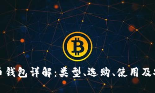 比特币钱包详解：类型、选购、使用及安全性