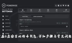 如何在D盘安装比特币钱包