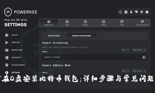 如何在D盘安装比特币钱包：详细步骤与常见问题解答
