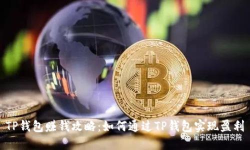 TP钱包赚钱攻略：如何通过TP钱包实现盈利