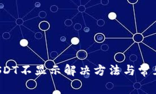  TP钱包USDT不显示解决方法与常见问题分析