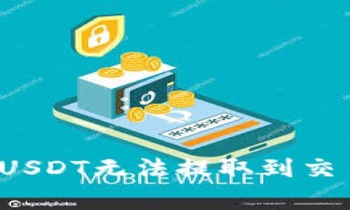  解决钱包里的USDT无法提取到交易所的常见问题