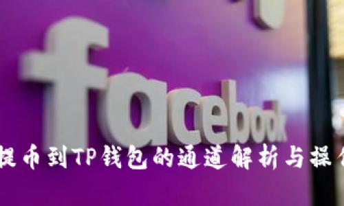 币安提币到TP钱包的通道解析与操作指南