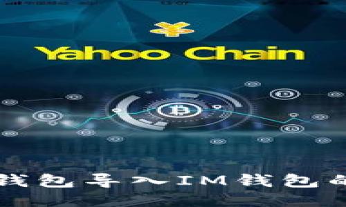 如何将TP钱包导入IM钱包的详细指南