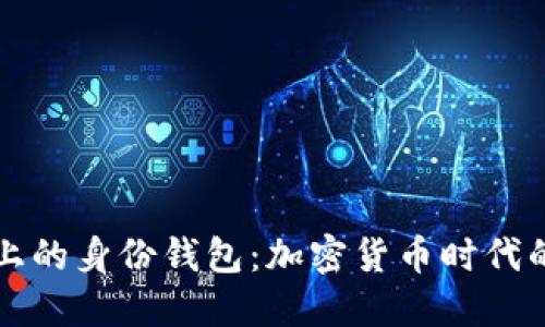 深入探索TP上的身份钱包：加密货币时代的安全与便利