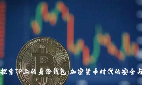 深入探索TP上的身份钱包：加密货币时代的安全与便利