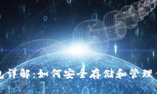 比特币钻石钱包详解：如何安全存储和管理你的比特币钻石