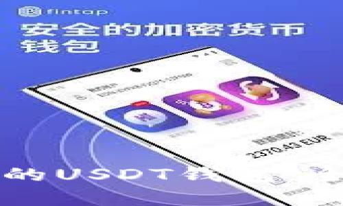 如何选择合适的USDT钱包：全面解析与推荐