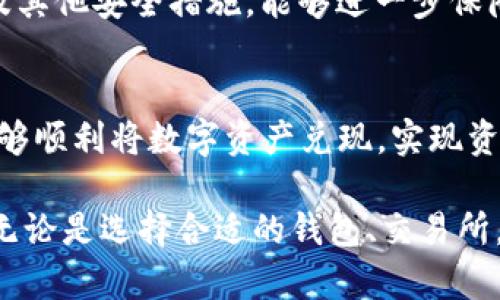  виати 如何将TP钱包中的数字资产提取到银行卡？ /биати 
 гуанjiанци TP钱包, 数字资产, 提现, 银行卡 /гуанjiанци 

引言
随着数字货币和区块链技术的迅猛发展，越来越多的人开始使用加密钱包进行数字资产的管理。其中，TP钱包作为一个知名的数字资产管理工具，受到了不少用户的青睐。然而，对于新手用户来说，将钱包中的数字资产提取到银行卡的流程可能会显得有些复杂。本文将详细介绍如何在TP钱包中完成这一操作，确保用户能够顺利提取自己的数字资产。

TP钱包的基本介绍
TP钱包是一款由团队开发的数字资产管理工具，支持多种数字货币的存储与交易。用户可以方便地在平台上进行数字货币的购买、出售以及转账等操作。TP钱包不仅支持主流的公链资产，如比特币、以太坊等，还提供了对许多ERC-20和BEP-20代币的支持，使其在用户中广受欢迎。

不过，仅仅拥有TP钱包并不足够，用户还需要了解如何将其数字资产提现至银行卡，以实现资产的流动和管理。接下来，我们将深入探讨提现的具体步骤。

如何将TP钱包中的资产提取到银行卡
将TP钱包中的数字资产提取到银行卡，通常需要经过以下几个步骤：

h41. 确认银行卡信息/h4
在进行提现操作之前，用户首先需要确认与TP钱包绑定的银行卡信息。确保所绑定的银行卡是激活状态，并且能够接收资金。此外，对于不同的地区和银行，可能会存在提现限制和手续费，需要提前了解相关信息。

h42. 将数字资产兑换为法定货币/h4
TP钱包本身并不直接支持将数字资产提现到银行卡，通常需要通过一个交易平台（如交易所）进行兑换。用户需要先将钱包中的数字资产转移到一个支持提现的交易平台，并在该平台上将数字资产兑换为法定货币（如人民币、美元等）。前往交易所账户，选择相应的操作。

h43. 提现至银行卡/h4
完成资产兑换后，用户就可以在交易平台中选择提现功能，输入提现金额和银行卡信息，完成提现申请。在这一过程中，用户需要注意手续费和到账时间，通常交易所会在申请通过后，按照一定的时间周期将资金转至用户的银行卡中。

h44. 确认到账/h4
最后，需要耐心等待资金到账，通常在几个小时到几天不等。如果超出预计到账时间，用户应及时联系交易所的客服寻求帮助。

可能出现的问题和解决方案
在提现过程中，用户可能会遇到一些问题，下面是4个常见问题及其解决方案：

h4问题1：提现失败，是什么原因？/h4
提现失败的原因可能有多种，例如银行卡信息不正确、账户未激活、提现金额超过限制等。用户应仔细检查输入的银行卡信息，确认与平台要求一致。此外，咨询交易所的客服，了解具体的失败原因也是一个不错的选择。在某些情况下，用户还需要重新验证身份，确保资金安全。

h4问题2：提现手续费过高，是否有替代方案？/h4
提现手续费高可能是因为支付平台或交易所的收费标准，用户可以考虑使用手续费更低的交易所进行提现。同时，用户也可以通过选择放大交易规模来降低单笔手续费的比例。同时若用户常用某个交易平台，可以关注其优惠活动，享受更低的手续费。

h4问题3：资金到账时间过长，怎么办？/h4
资金到账时间的长短受到银行处理速度和交易所的影响。用户在申请提现后，可以先查询交易平台的时间规定。如果超过了其规定时间，建议联系交易平台的客服进一步查询资金去向是否正常。如果发现问题，及时跟进处理，有助于更快解决到账问题。

h4问题4：如何安全地使用TP钱包？/h4
用户在使用TP钱包的过程中，需要保持警惕，安全性至关重要。首先要设置复杂的密码，不轻易分享私钥，同时定期备份钱包信息。其次，使用双因素身份验证以及其他安全措施，能够进一步保障资产安全。定期检查账户交易记录，确保没有异常情况发生，一旦发现可疑交易，及时采取措施。

结论
将TP钱包中的数字资产提取到银行卡是一项相对简单的操作，但参与者需要对整个流程有清晰的了解。通过审慎的提现步骤以及合理的应对常见问题，用户能够顺利将数字资产兑现，实现资金的灵活使用。希望以上信息能帮助用户在使用TP钱包过程中信息透明，提升用户体验。

在未来，随着数字经济的发展，越来越多的人将会参与到数字货币的投资和交易中，掌握相关知识和技巧，将会使我们在这个快速变动的市场中立于不败之地。无论是选择合适的钱包、交易所，还是安全保障措施，都是每位用户需要认真考虑的课题。正如传统金融体系的成熟一样，数字资产的流动和管理也会变得越来越规范与安全。