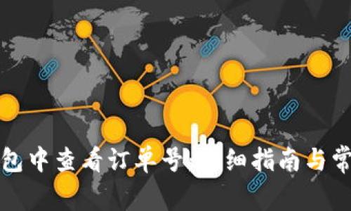 如何在TP钱包中查看订单号：详细指南与常见问题解答