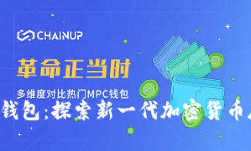比特币2.0钱包：探索新一代加密货币存储的革新
