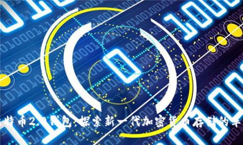 比特币2.0钱包：探索新一代加密货币存储的革新
