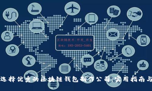 如何选择优秀的区块链钱包制作公司：实用指南与推荐