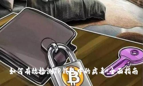  如何有效检测TP钱包中的病毒：全面指南