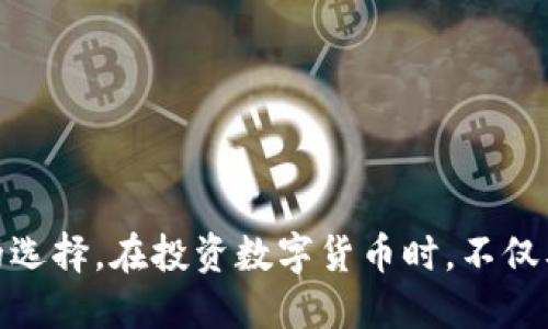 題目/題目：支持USDT的冷钱包推荐及使用指南

USDT, 冷钱包, 数字货币安全, 加密货币存储/guanjianci

引言
随着数字货币的普及和市场的不断扩大，USDT（泰达币）作为一种重要的稳定币，越来越多地被投资者所使用。然而，如何安全地存储USDT成为了许多投资者关心的问题。冷钱包是一种被广泛推荐的存储方案，因为它能够提供更高级别的安全性。本文将探讨支持USDT的冷钱包，提供了一些推荐，并为您解答关于冷钱包的常见疑虑。

什么是冷钱包
冷钱包是指未连接到互联网的加密货币存储设备，这意味着它们更不容易受到黑客攻击和恶意软件的侵害。与热钱包相比，冷钱包提供了更高的安全性，适合长期存储大量的数字资产。冷钱包的类型包括硬件钱包、纸钱包和离线软件钱包等。

冷钱包的种类
冷钱包通常分为以下几类：
ul
    listrong硬件钱包：/strong这是一种专业的设备，能够安全地存储加密货币的私钥，最常用的硬件钱包包括Ledger Nano S、Trezor等。/li
    listrong纸钱包：/strong通过生成并打印出您的公钥和私钥，纸钱包是最基本的冷存储方式。只要保管好纸质文件，即可避免网络攻击。/li
    listrong离线软件钱包：/strong这类钱包是下载到本地设备上的，使用完后可以断开网络，从而确保安全。/li
/ul

推荐支持USDT的冷钱包
以下为一些推荐的冷钱包，它们均支持USDT存储：

1. Ledger Nano S / X
Ledger Nano S 和 X 是目前市场上最受欢迎的硬件钱包之一。其强大的安全性可以保障用户资产的安全。Ledger Nano X相比于S版本，增加了蓝牙功能，可以方便地与手机连接。
支持多种加密货币，包括USDT，用户只需通过Ledger Live应用程序进行管理。同时，他们为用户提供了备份和恢复功能，使您可以在设备丢失时恢复资产。

2. Trezor Model One / Model T
Trezor是另一款知名的硬件钱包，提供了安全的数字资产存储解决方案。Trezor Model T是其高端版本，配备触摸屏，用户体验更加友好。
与Ledger相似，Trezor也支持多种币种，用户可以通过Trezor Wallet进行管理。它允许用户在设备上备份和恢复他们的钱包数据。

3. paper wallet（纸钱包）
纸钱包是一种简单且有效的冷存储方法。用户可以使用各种在线服务生成一个唯一的公私钥对，然后将其打印出来。为了增强安全性，可以选择在离线环境下生成纸钱包。
由于纸钱包直接以物理形式存储私钥，因此需要确保将其妥善保管。如果条件允许，建议多印几份，分开放置以防丢失。

4. Glacier Protocol
Glacier Protocol是一种逻辑冷存储解决方案，旨在确保用户的资金安全。它不是单一的硬件或纸钱包，而是结合多种安全措施，包括多因素认证、离线生成和存储私钥等。
使用Glacier Protocol需要一定的技术背景，因此更适合那些对安全性有高要求的用户。

冷钱包的安全性
冷钱包的安全性主要体现在以下几个方面：
ul
    li由于未连接互联网，减少了黑客入侵的风险。/li
    li通过硬件或纸质形式存储私钥，减少了数据泄露的可能性。/li
    li大多数冷钱包都提供了备份和恢复选项，可以在设备丢失时找回资产。/li
/ul

相关常见问题解析

问题1：冷钱包需要注意哪些使用技巧？
虽然冷钱包提供了更高的安全性，但用户在使用时仍需注意以下几点：
ul
    listrong安全备份：/strong在设置硬件钱包或纸钱包时，要确保您按要求创建备份。应该将备份副本存放在安全、私密的地方，不要放在和钱包相同的位置。/li
    listrong防止物理损坏：/strong硬件钱包相对脆弱，切勿将其随意放置于口袋等易损坏的地方。另外，纸钱包要确保避潮、防火，避免纸张损坏。/li
    listrong选择可信供应商：/strong一定要从官方网站渠道购买冷钱包，确保设备没有被恶意改造。/li
    listrong定期检查：/strong定期检查您的冷钱包设备，确保其正常运作。/li
/ul

问题2：冷钱包和热钱包的区别是什么？
热钱包是指随时连接互联网的钱包，通常用于频繁交易。相较之下，冷钱包主要用于长期存储。两者之间的区别如下：
ul
    listrong安全性：/strong冷钱包因不连接互联网而具备更高的安全性，而热钱包则更容易受到网络攻击。/li
    listrong使用便捷性：/strong热钱包方便快捷，适合日常交易，而冷钱包需要更多的操作步骤。/li
    listrong存储策略：/strong热钱包适合存储小额资金，冷钱包则建议用于存储大额资金。/li
/ul

问题3：如何选择适合自己的冷钱包？
选择冷钱包需要综合考量多个因素，以下是一些指导建议：
ul
    listrong存储币种：/strong确保选择的钱包支持您计划存储的数字资产。在考虑USDT时，优先选择多币种支持的钱包。/li
    listrong安全性能：/strong查看钱包的安全评价，选择知名品牌，评估硬件钱包的加密技术及防篡改管控。/li
    listrong用户体验：/strong选择易于使用的冷钱包，特别是新手用户，建议选择友好的界面和操作指导。/li
    listrong备份和恢复：/strong确保钱包提供备份与恢复功能。用户应了解其操作步骤与要求。/li
/ul

问题4：冷钱包的存储方式是怎样的？
冷钱包的存储方式各有不同，主要依赖于具体的冷钱包类型：
ul
    listrong硬件钱包：/strong通过购买的硬件设备存储加密资产，其私钥保存在内部芯片中，并且不接触互联网。/li
    listrong纸钱包：/strong用户将生成的公私钥打印在纸上；需在离线环境中生成，为了防丢失需要小心保存。/li
    listrong离线软件钱包：/strong将软件安装到本地设备中，并在不联网的情况下使用，最后可选择离线状态保管私钥。/li
/ul

结论
冷钱包是保护数字资产的一种有效方法，尤其是对于USDT等稳定币的长期存储需求。通过详细了解各种冷钱包的特点及推荐，可以帮助您做出明智的选择。在投资数字货币时，不仅要追求收益，同时也应关注资产安全，确保您的资金得到有效保护。希望本文对您选择和使用冷钱包有所帮助。