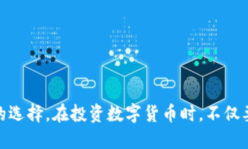題目/題目：支持USDT的冷钱包推荐及使用指南

USDT, 冷钱包, 数字货币安全, 加密货币存储/guanjianci

引言
随着数字货币的普及和市场的不断扩大，USDT（泰达币）作为一种重要的稳定币，越来越多地被投资者所使用。然而，如何安全地存储USDT成为了许多投资者关心的问题。冷钱包是一种被广泛推荐的存储方案，因为它能够提供更高级别的安全性。本文将探讨支持USDT的冷钱包，提供了一些推荐，并为您解答关于冷钱包的常见疑虑。

什么是冷钱包
冷钱包是指未连接到互联网的加密货币存储设备，这意味着它们更不容易受到黑客攻击和恶意软件的侵害。与热钱包相比，冷钱包提供了更高的安全性，适合长期存储大量的数字资产。冷钱包的类型包括硬件钱包、纸钱包和离线软件钱包等。

冷钱包的种类
冷钱包通常分为以下几类：
ul
    listrong硬件钱包：/strong这是一种专业的设备，能够安全地存储加密货币的私钥，最常用的硬件钱包包括Ledger Nano S、Trezor等。/li
    listrong纸钱包：/strong通过生成并打印出您的公钥和私钥，纸钱包是最基本的冷存储方式。只要保管好纸质文件，即可避免网络攻击。/li
    listrong离线软件钱包：/strong这类钱包是下载到本地设备上的，使用完后可以断开网络，从而确保安全。/li
/ul

推荐支持USDT的冷钱包
以下为一些推荐的冷钱包，它们均支持USDT存储：

1. Ledger Nano S / X
Ledger Nano S 和 X 是目前市场上最受欢迎的硬件钱包之一。其强大的安全性可以保障用户资产的安全。Ledger Nano X相比于S版本，增加了蓝牙功能，可以方便地与手机连接。
支持多种加密货币，包括USDT，用户只需通过Ledger Live应用程序进行管理。同时，他们为用户提供了备份和恢复功能，使您可以在设备丢失时恢复资产。

2. Trezor Model One / Model T
Trezor是另一款知名的硬件钱包，提供了安全的数字资产存储解决方案。Trezor Model T是其高端版本，配备触摸屏，用户体验更加友好。
与Ledger相似，Trezor也支持多种币种，用户可以通过Trezor Wallet进行管理。它允许用户在设备上备份和恢复他们的钱包数据。

3. paper wallet（纸钱包）
纸钱包是一种简单且有效的冷存储方法。用户可以使用各种在线服务生成一个唯一的公私钥对，然后将其打印出来。为了增强安全性，可以选择在离线环境下生成纸钱包。
由于纸钱包直接以物理形式存储私钥，因此需要确保将其妥善保管。如果条件允许，建议多印几份，分开放置以防丢失。

4. Glacier Protocol
Glacier Protocol是一种逻辑冷存储解决方案，旨在确保用户的资金安全。它不是单一的硬件或纸钱包，而是结合多种安全措施，包括多因素认证、离线生成和存储私钥等。
使用Glacier Protocol需要一定的技术背景，因此更适合那些对安全性有高要求的用户。

冷钱包的安全性
冷钱包的安全性主要体现在以下几个方面：
ul
    li由于未连接互联网，减少了黑客入侵的风险。/li
    li通过硬件或纸质形式存储私钥，减少了数据泄露的可能性。/li
    li大多数冷钱包都提供了备份和恢复选项，可以在设备丢失时找回资产。/li
/ul

相关常见问题解析

问题1：冷钱包需要注意哪些使用技巧？
虽然冷钱包提供了更高的安全性，但用户在使用时仍需注意以下几点：
ul
    listrong安全备份：/strong在设置硬件钱包或纸钱包时，要确保您按要求创建备份。应该将备份副本存放在安全、私密的地方，不要放在和钱包相同的位置。/li
    listrong防止物理损坏：/strong硬件钱包相对脆弱，切勿将其随意放置于口袋等易损坏的地方。另外，纸钱包要确保避潮、防火，避免纸张损坏。/li
    listrong选择可信供应商：/strong一定要从官方网站渠道购买冷钱包，确保设备没有被恶意改造。/li
    listrong定期检查：/strong定期检查您的冷钱包设备，确保其正常运作。/li
/ul

问题2：冷钱包和热钱包的区别是什么？
热钱包是指随时连接互联网的钱包，通常用于频繁交易。相较之下，冷钱包主要用于长期存储。两者之间的区别如下：
ul
    listrong安全性：/strong冷钱包因不连接互联网而具备更高的安全性，而热钱包则更容易受到网络攻击。/li
    listrong使用便捷性：/strong热钱包方便快捷，适合日常交易，而冷钱包需要更多的操作步骤。/li
    listrong存储策略：/strong热钱包适合存储小额资金，冷钱包则建议用于存储大额资金。/li
/ul

问题3：如何选择适合自己的冷钱包？
选择冷钱包需要综合考量多个因素，以下是一些指导建议：
ul
    listrong存储币种：/strong确保选择的钱包支持您计划存储的数字资产。在考虑USDT时，优先选择多币种支持的钱包。/li
    listrong安全性能：/strong查看钱包的安全评价，选择知名品牌，评估硬件钱包的加密技术及防篡改管控。/li
    listrong用户体验：/strong选择易于使用的冷钱包，特别是新手用户，建议选择友好的界面和操作指导。/li
    listrong备份和恢复：/strong确保钱包提供备份与恢复功能。用户应了解其操作步骤与要求。/li
/ul

问题4：冷钱包的存储方式是怎样的？
冷钱包的存储方式各有不同，主要依赖于具体的冷钱包类型：
ul
    listrong硬件钱包：/strong通过购买的硬件设备存储加密资产，其私钥保存在内部芯片中，并且不接触互联网。/li
    listrong纸钱包：/strong用户将生成的公私钥打印在纸上；需在离线环境中生成，为了防丢失需要小心保存。/li
    listrong离线软件钱包：/strong将软件安装到本地设备中，并在不联网的情况下使用，最后可选择离线状态保管私钥。/li
/ul

结论
冷钱包是保护数字资产的一种有效方法，尤其是对于USDT等稳定币的长期存储需求。通过详细了解各种冷钱包的特点及推荐，可以帮助您做出明智的选择。在投资数字货币时，不仅要追求收益，同时也应关注资产安全，确保您的资金得到有效保护。希望本文对您选择和使用冷钱包有所帮助。