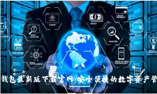 以太坊钱包最新版下载官网：安全便捷的数字资产管理利器