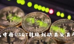 如何在TP钱包中将USDT转账