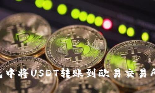 如何在TP钱包中将USDT转账到欧易交易所：链选择指南