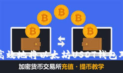 如何安全高效地将以太坊USDT钱包对接交易所