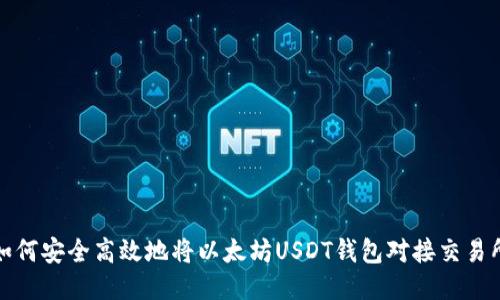如何安全高效地将以太坊USDT钱包对接交易所