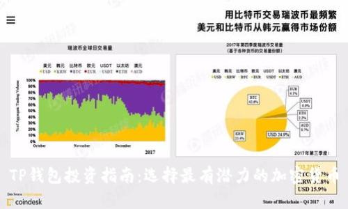 TP钱包投资指南：选择最有潜力的加密货币