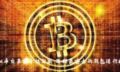 虚拟币交易安全性分析：